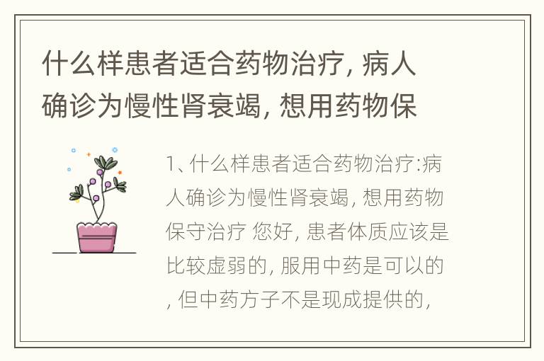 什么样患者适合药物治疗，病人确诊为慢性肾衰竭，想用药物保守治疗