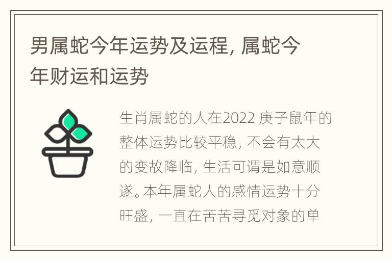 男属蛇今年运势及运程，属蛇今年财运和运势