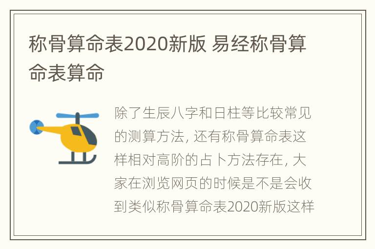 称骨算命表2020新版 易经称骨算命表算命