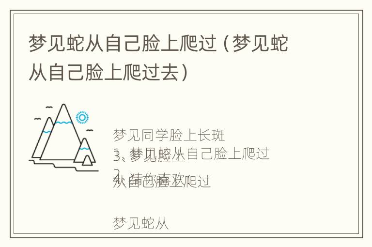 梦见蛇从自己脸上爬过（梦见蛇从自己脸上爬过去）