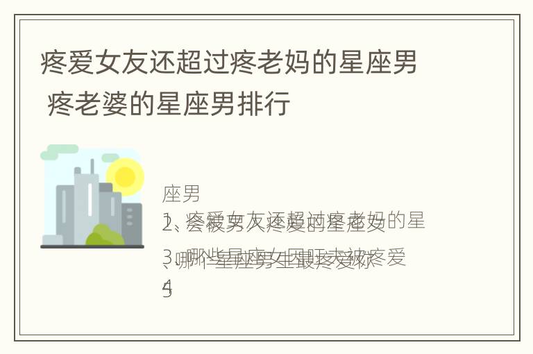 疼爱女友还超过疼老妈的星座男 疼老婆的星座男排行