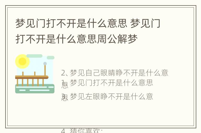 梦见门打不开是什么意思 梦见门打不开是什么意思周公解梦