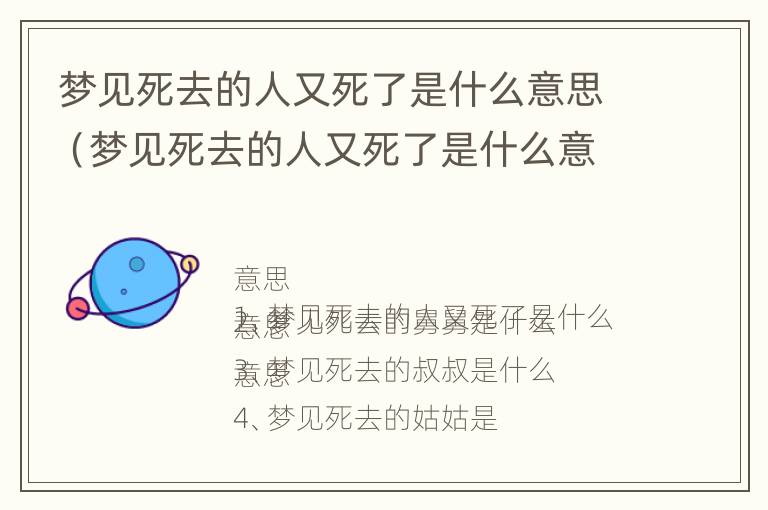 梦见死去的人又死了是什么意思（梦见死去的人又死了是什么意思还有棺材）