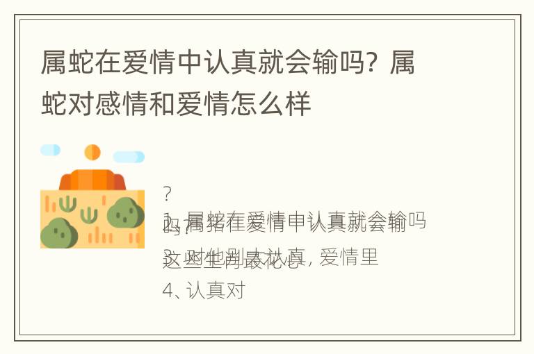 属蛇在爱情中认真就会输吗？ 属蛇对感情和爱情怎么样