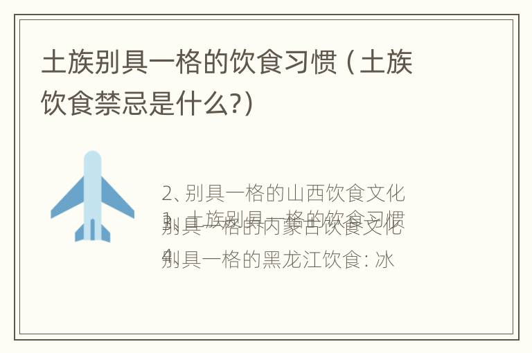 土族别具一格的饮食习惯（土族饮食禁忌是什么?）