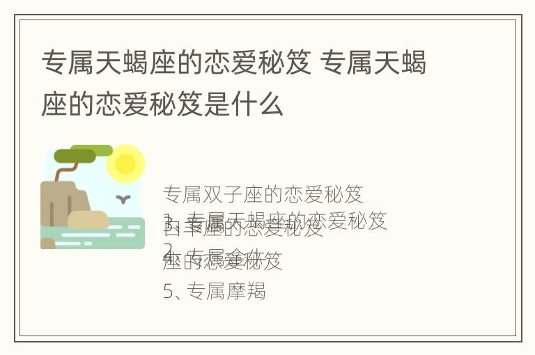 专属天蝎座的恋爱秘笈 专属天蝎座的恋爱秘笈是什么