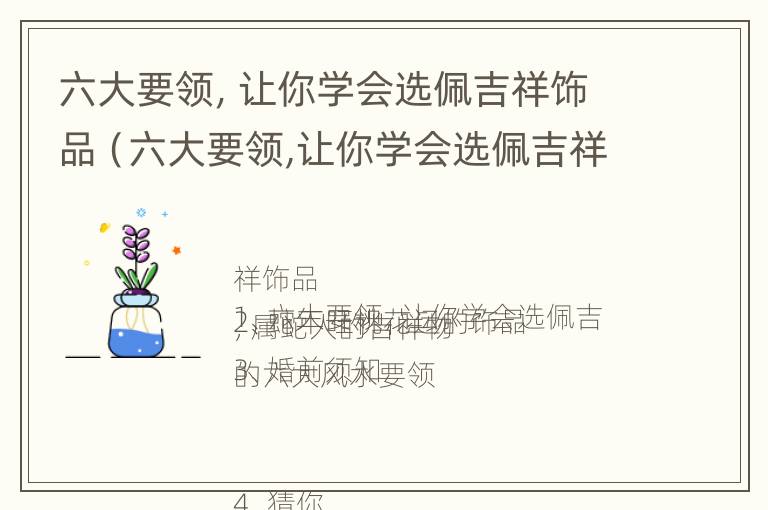 六大要领，让你学会选佩吉祥饰品（六大要领,让你学会选佩吉祥饰品）