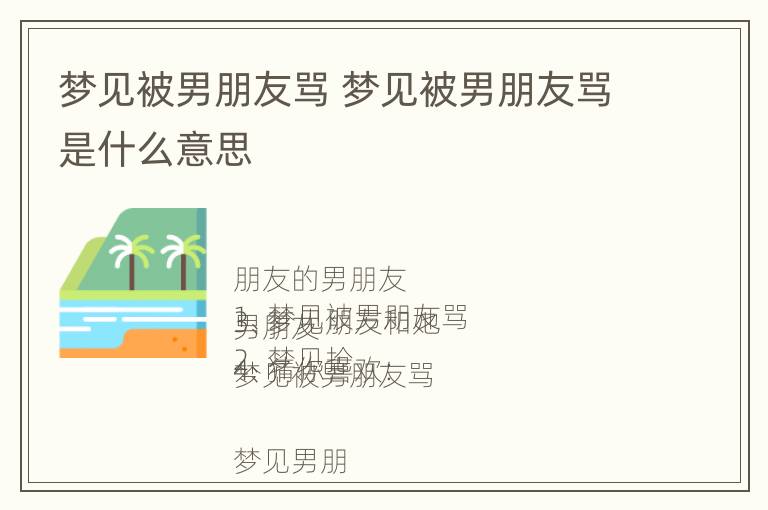 梦见被男朋友骂 梦见被男朋友骂是什么意思