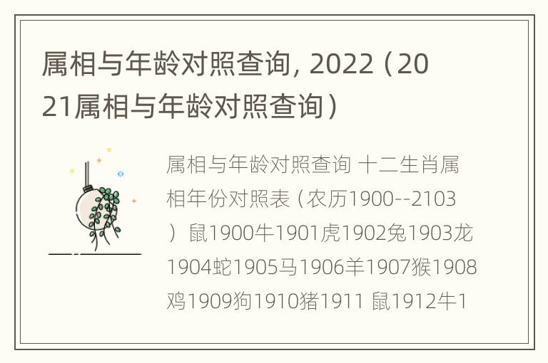 属相与年龄对照查询，2022（2021属相与年龄对照查询）