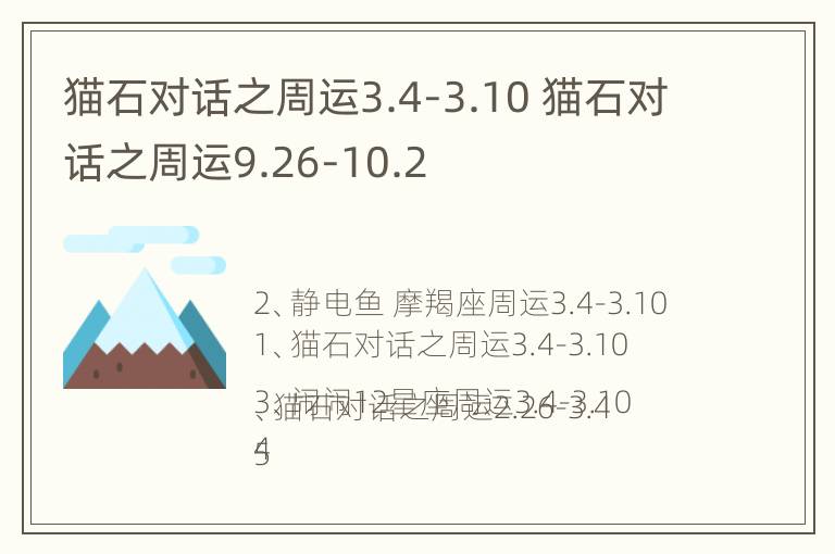 猫石对话之周运3.4-3.10 猫石对话之周运9.26-10.2