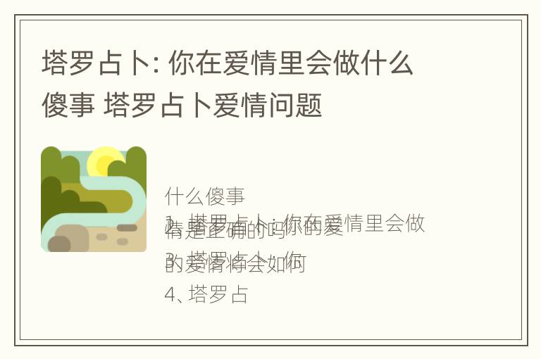 塔罗占卜：你在爱情里会做什么傻事 塔罗占卜爱情问题