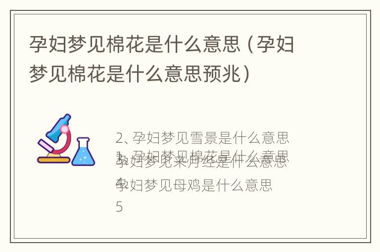 孕妇梦见棉花是什么意思（孕妇梦见棉花是什么意思预兆）