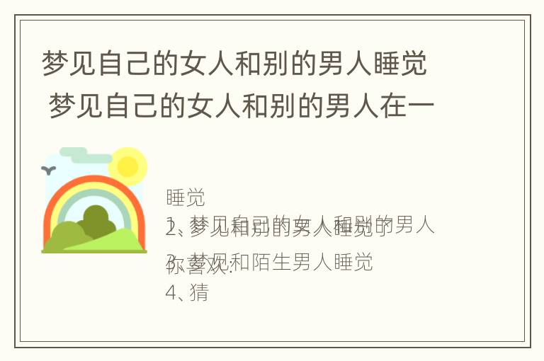 梦见自己的女人和别的男人睡觉 梦见自己的女人和别的男人在一起睡觉