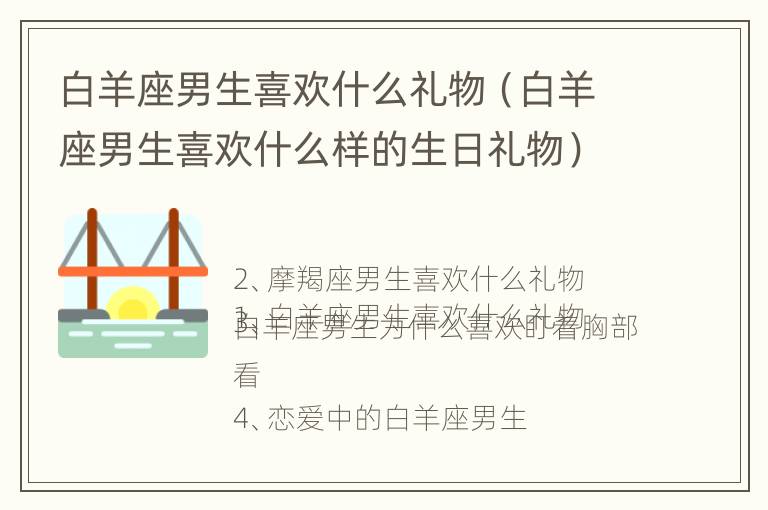 白羊座男生喜欢什么礼物（白羊座男生喜欢什么样的生日礼物）