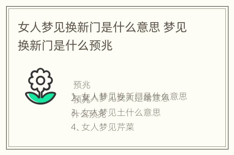 女人梦见换新门是什么意思 梦见换新门是什么预兆