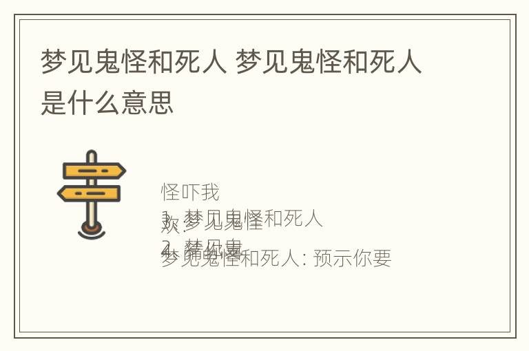 梦见鬼怪和死人 梦见鬼怪和死人是什么意思