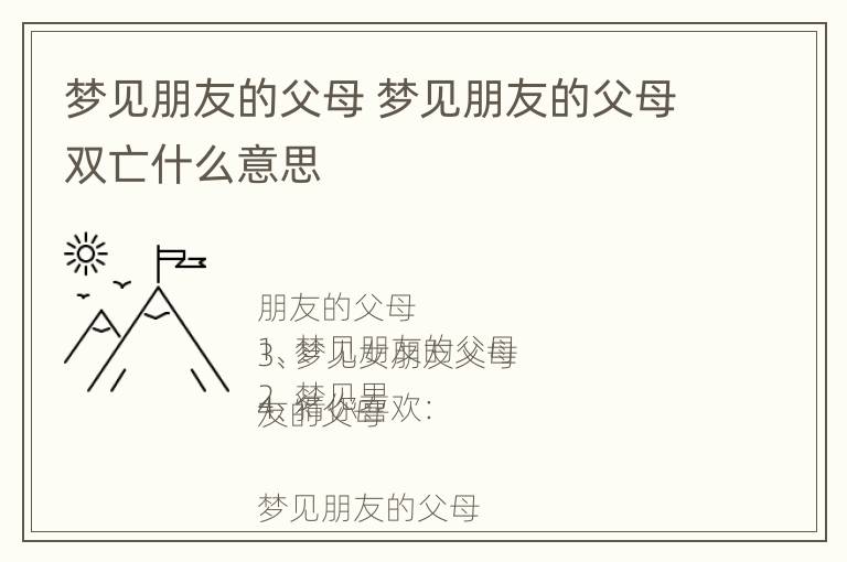 梦见朋友的父母 梦见朋友的父母双亡什么意思