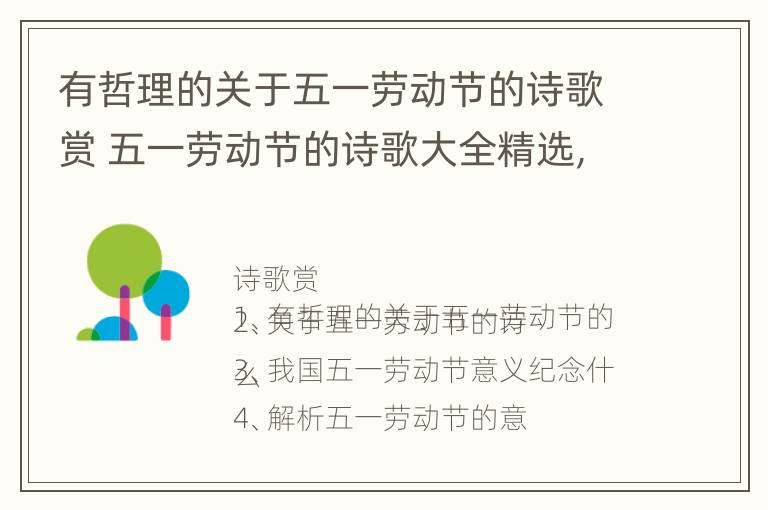 有哲理的关于五一劳动节的诗歌赏 五一劳动节的诗歌大全精选,短篇