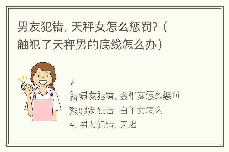 男友犯错，天秤女怎么惩罚？（触犯了天秤男的底线怎么办）