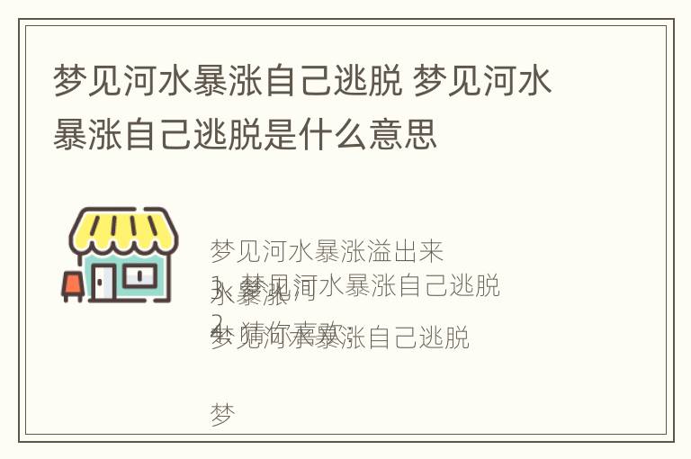 梦见河水暴涨自己逃脱 梦见河水暴涨自己逃脱是什么意思