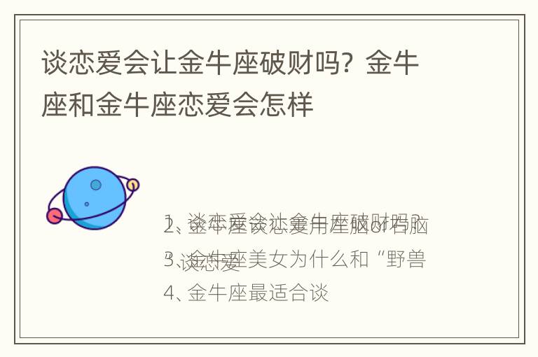 谈恋爱会让金牛座破财吗？ 金牛座和金牛座恋爱会怎样