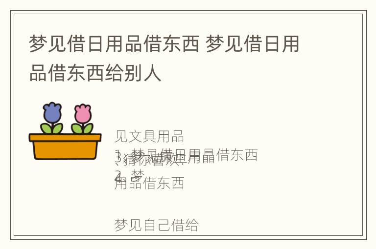 梦见借日用品借东西 梦见借日用品借东西给别人