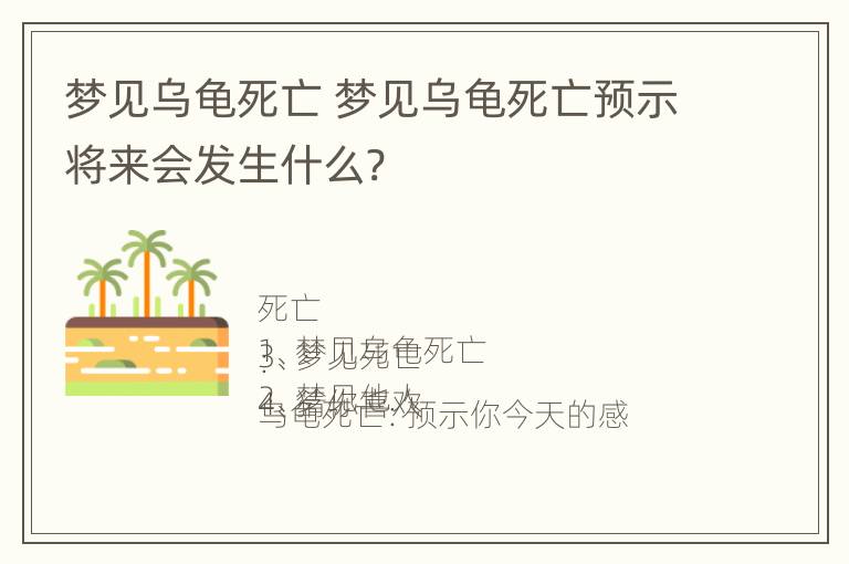 梦见乌龟死亡 梦见乌龟死亡预示将来会发生什么?