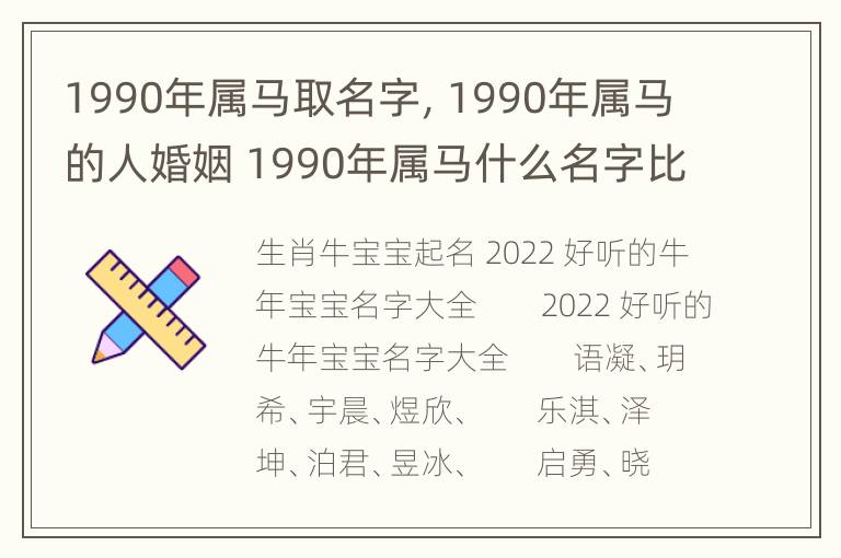 1990年属马取名字，1990年属马的人婚姻 1990年属马什么名字比较好