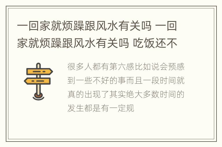 一回家就烦躁跟风水有关吗 一回家就烦躁跟风水有关吗 吃饭还不消化