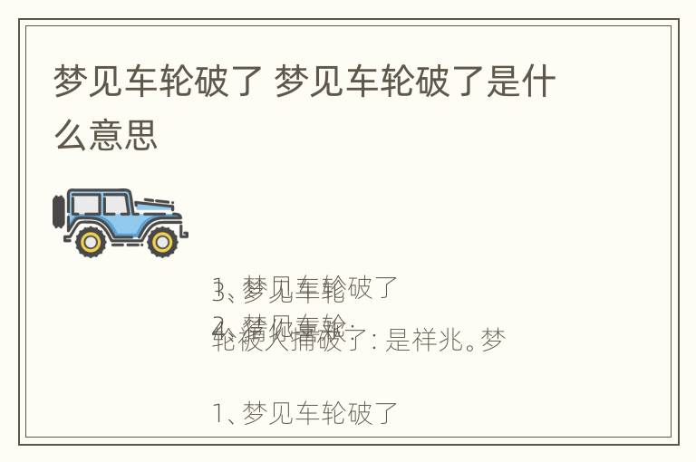 梦见车轮破了 梦见车轮破了是什么意思