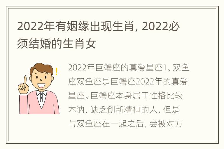 2022年有姻缘出现生肖，2022必须结婚的生肖女