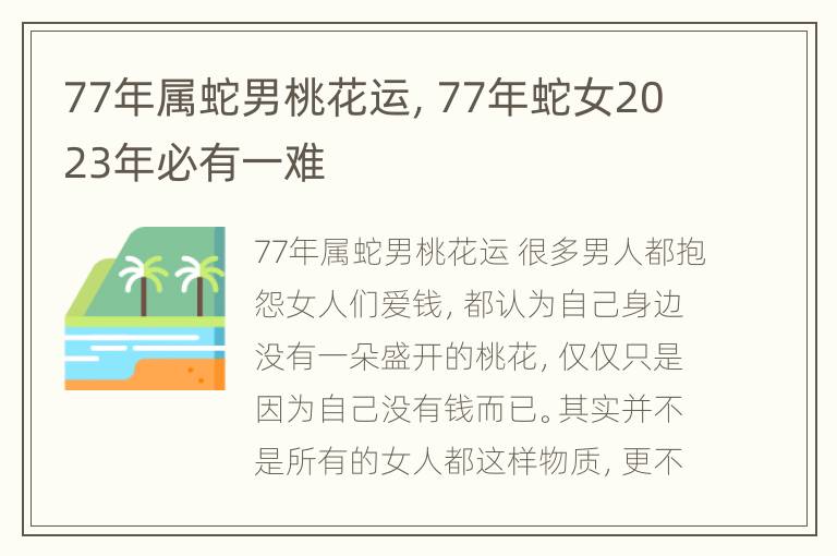 77年属蛇男桃花运，77年蛇女2023年必有一难