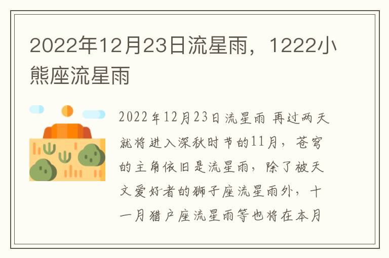 2022年12月23日流星雨，1222小熊座流星雨