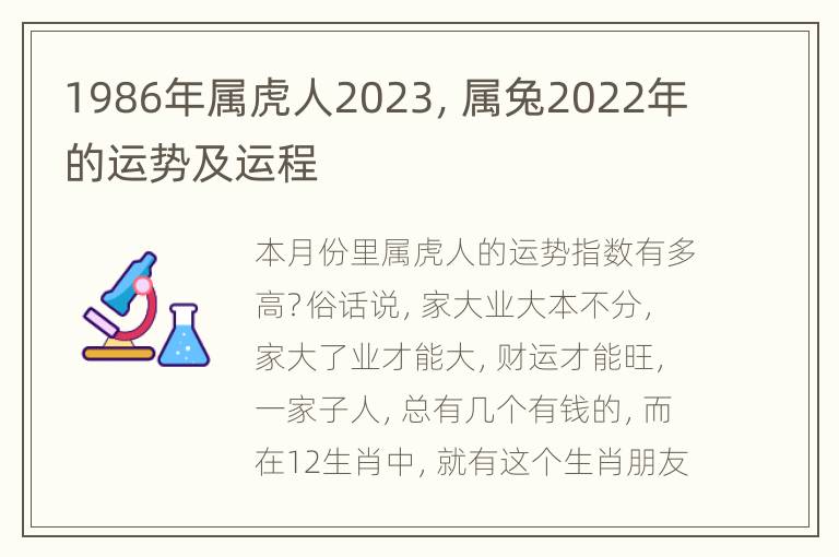 1986年属虎人2023，属兔2022年的运势及运程