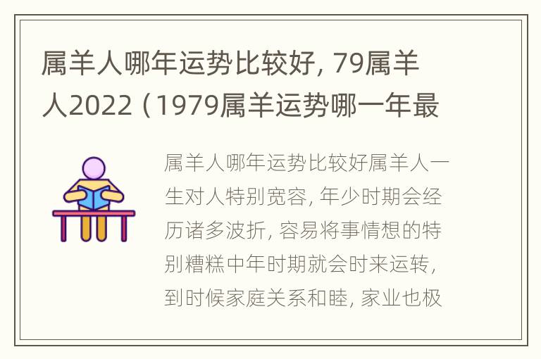 属羊人哪年运势比较好，79属羊人2022（1979属羊运势哪一年最好）