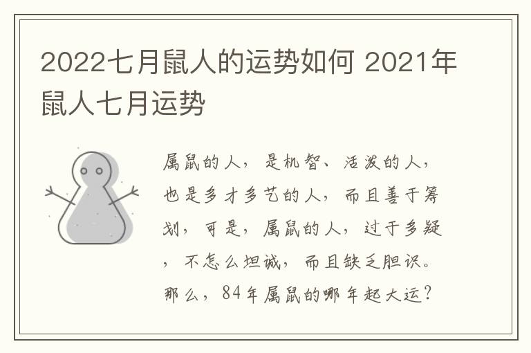 2022七月鼠人的运势如何 2021年鼠人七月运势