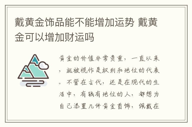 戴黄金饰品能不能增加运势 戴黄金可以增加财运吗