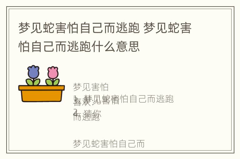 梦见蛇害怕自己而逃跑 梦见蛇害怕自己而逃跑什么意思