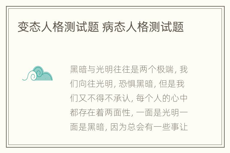 变态人格测试题 病态人格测试题