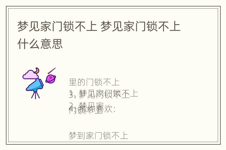 梦见家门锁不上 梦见家门锁不上什么意思