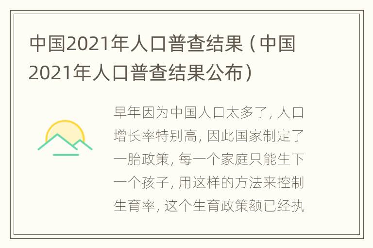 中国2021年人口普查结果（中国2021年人口普查结果公布）