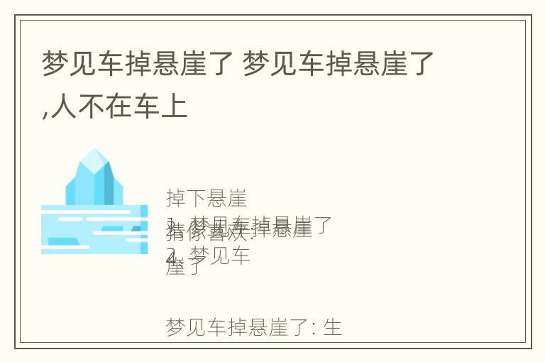 梦见车掉悬崖了 梦见车掉悬崖了,人不在车上