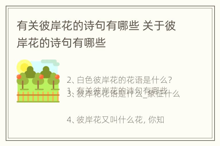 有关彼岸花的诗句有哪些 关于彼岸花的诗句有哪些