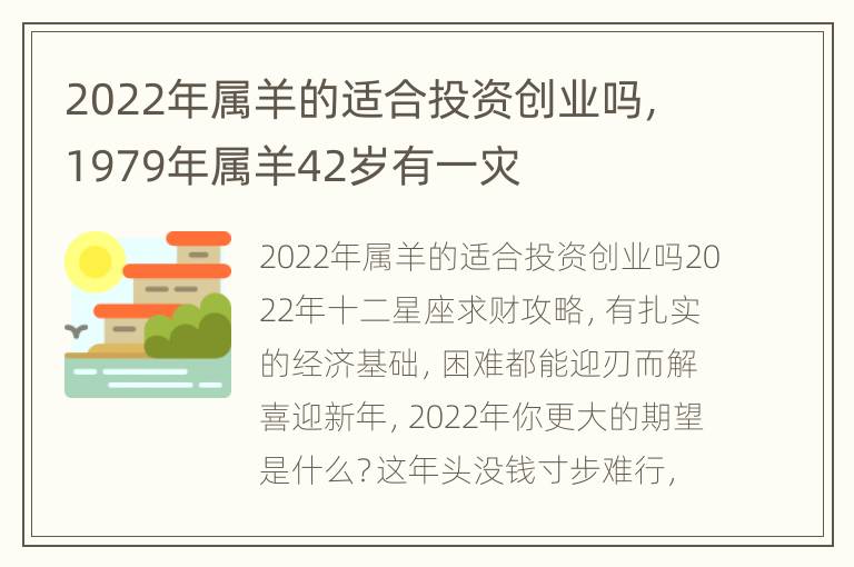 2022年属羊的适合投资创业吗，1979年属羊42岁有一灾