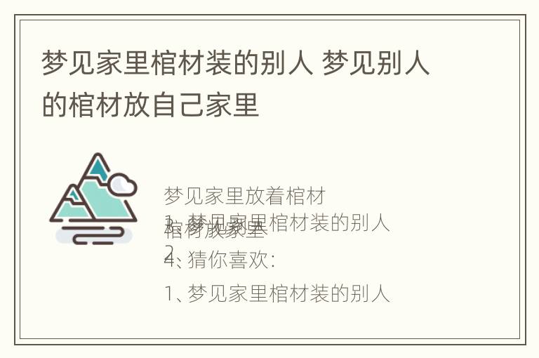 梦见家里棺材装的别人 梦见别人的棺材放自己家里