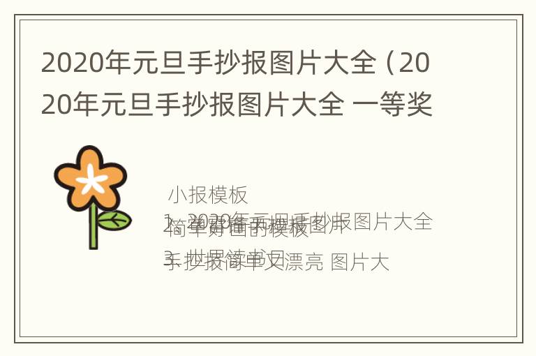 2020年元旦手抄报图片大全（2020年元旦手抄报图片大全 一等奖）