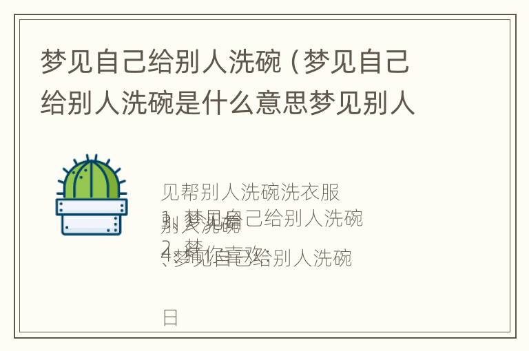 梦见自己给别人洗碗（梦见自己给别人洗碗是什么意思梦见别人脱我老婆裤子）