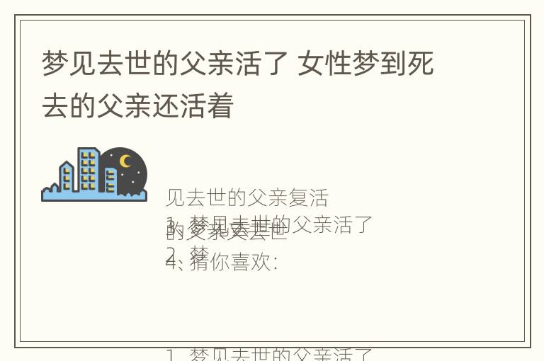 梦见去世的父亲活了 女性梦到死去的父亲还活着