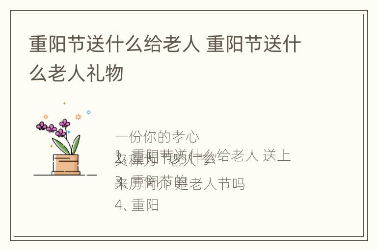 重阳节送什么给老人 重阳节送什么老人礼物