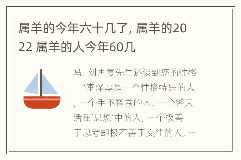 属羊的今年六十几了，属羊的2022 属羊的人今年60几